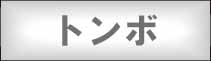 トンボ・ハーモニカ【ハーモニカ・オカリナ等の通販・フジクラ楽器】