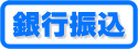 決済方法・銀行振込