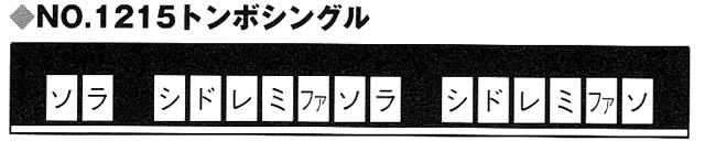 トンボ・NO.1215配列表