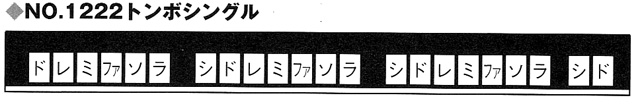 トンボ・NO.1222配列表